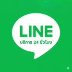 Line บริการ 24 ชั่วโมง