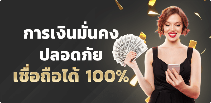 UFABET ฝากเงิน ออโต้ รวดเร็วใน 1 นาที