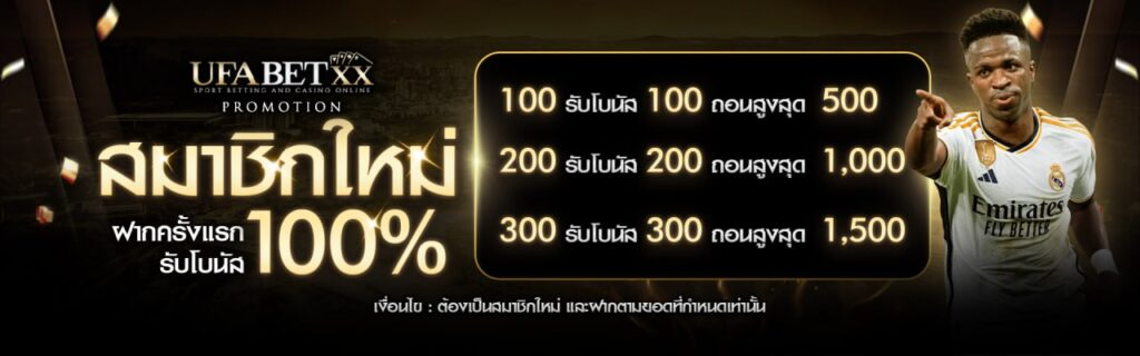 เว็บพนันออนไลน์คนเล่นเยอะที่สุด UFABETXX ของจริง ต้องลอง