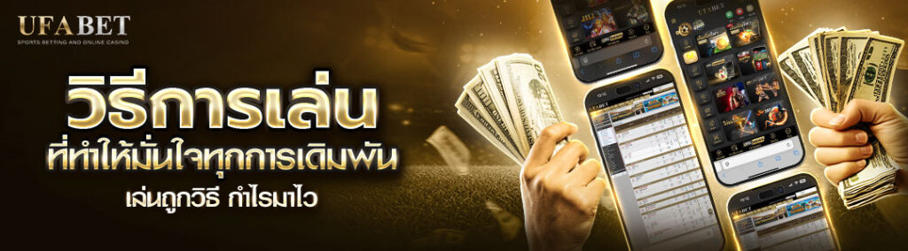 UFABET เว็บแทงบอลออนไลน์ที่มีค่าน้ำดีที่สุด
