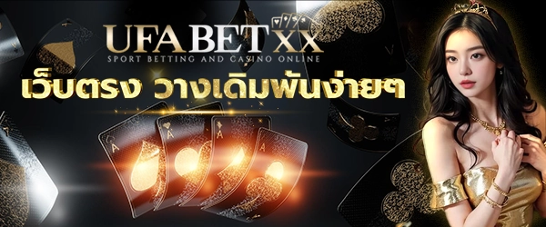 UFABETXX เว็บแม่ เว็บตรงอันดับ 1 ของไทย มั่นคง ปลอดภัย