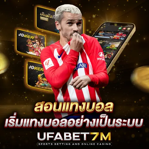 วิธีแทงบอลเบื้องต้น สำหรับมือใหม่ เริ่มต้นได้ทันที