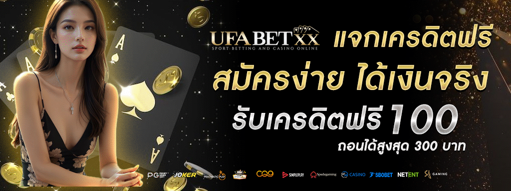 UFABETXX โปร 100 อัปเดตใหม่ รับสิทธิ์ง่าย  พนันได้ครบทุกตลาดการเดิมพัน