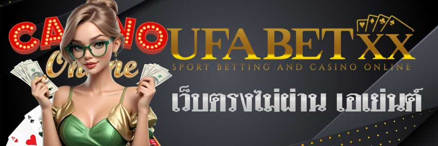 UFABETXX ยูสเก่าแลก เครดิตฟรี ทำได้จริงหรือไม่?