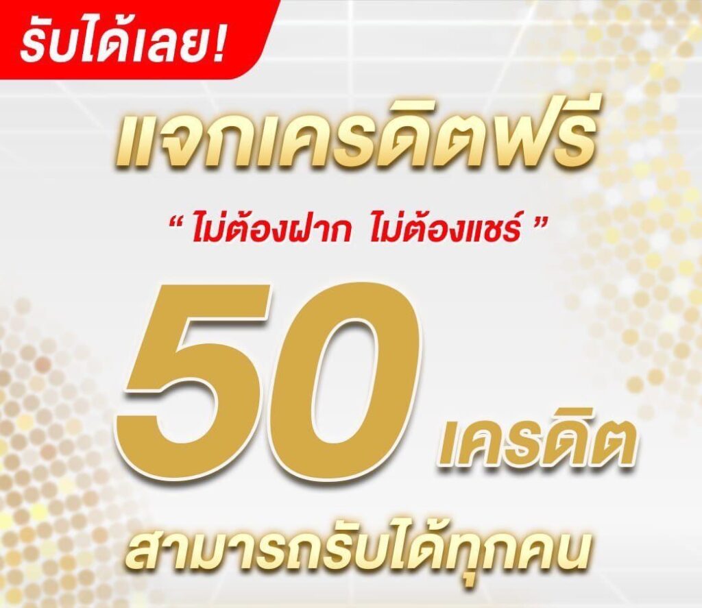 โบนัส 50 ไม่ต้องฝาก ล่าสุด ถอนได้จริง