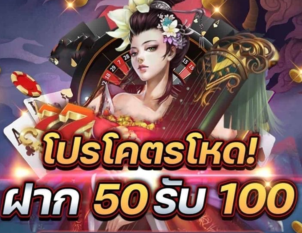 50 รับ 100 ถอนไม่อั้นล่าสุด เงื่อนไขควรรู้ ก่อนตัดสินใจสมัคร