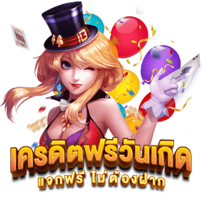เครดิตฟรี วันเกิด 1000 บาท มีเงื่อนไขแบบไหนที่ควรรู้
