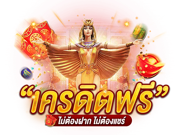 เครดิตฟรี 18 เทคนิคการใช้ ให้เกิดกำไรจริง
