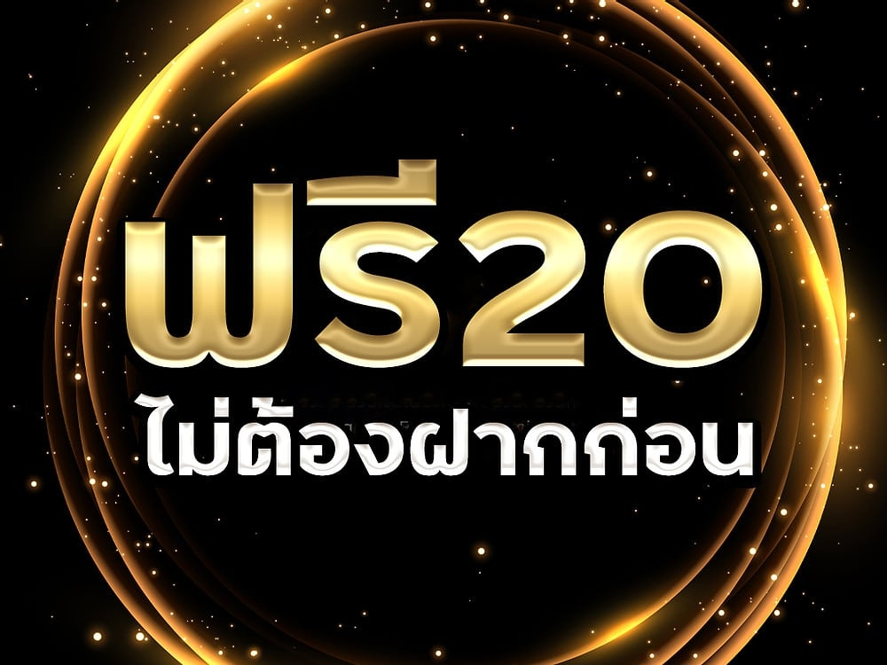 เครดิตฟรี 20 ใช้ยังไงให้คุ้มที่สุด