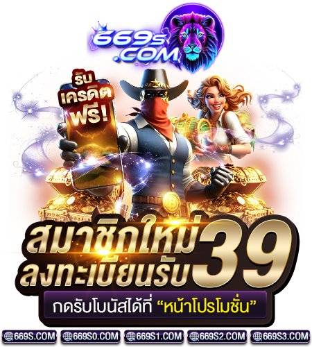 เครดิตฟรี 39 ไม่ต้องฝาก ถอนเงินได้จริงเงื่อนไขเข้าใจง่าย