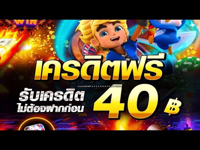 รวมโปรโมชั่น เครดิตฟรี 40 บาท ล่าสุด เหมาะทั้งมือใหม่และสายเล่นประจำ