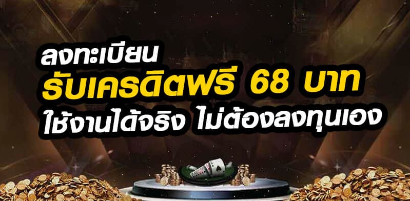 ขั้นตอนกดรับเครดิตฟรี 68 ให้ผ่านในครั้งเดียว