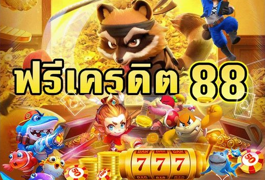 เครดิตฟรี 88 ไม่ต้องฝาก ไม่ต้องแชร์ กดรับเอง ถอนได้จริง ฝากถอนออโต้ รวดเร็ว