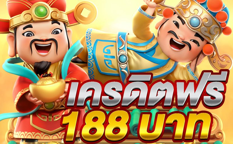 ข้อดีของการรับเครดิตฟรี 118 กับเว็บแทงบอล
