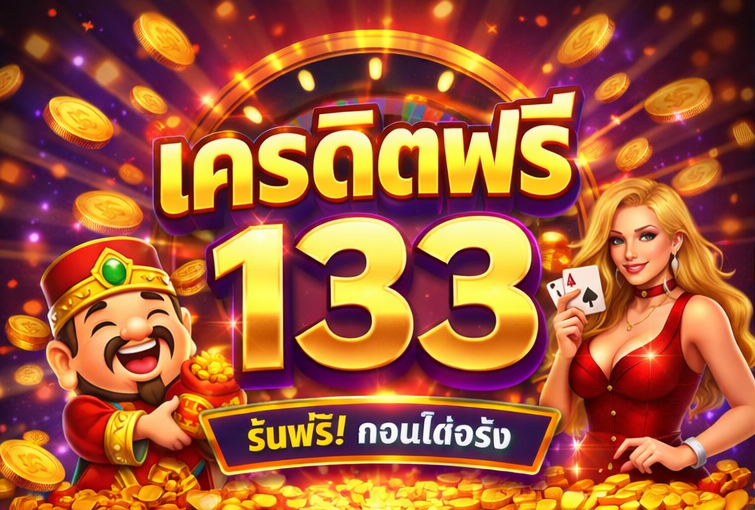 เครดิตฟรี 133 แจกเครดิตฟรีไม่ต้องฝาก