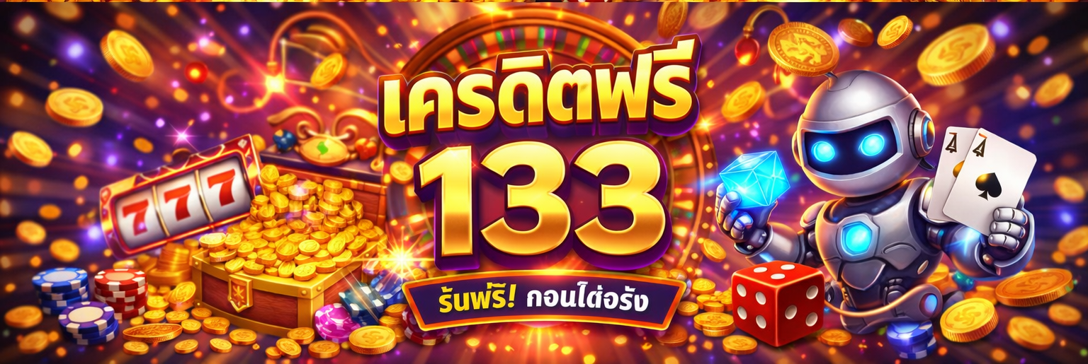 ทำไมควรเลือกเว็บแทงบอลที่มีโปรโมชั่น เครดิตฟรี 133