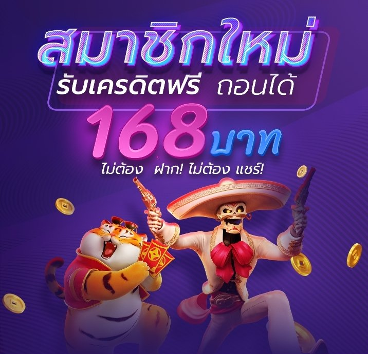 เงื่อนไขโปรโมชั่นเครดิตฟรี 168 ที่ควรรู้