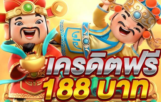 เครดิตฟรี 188 สำหรับแทงบอล