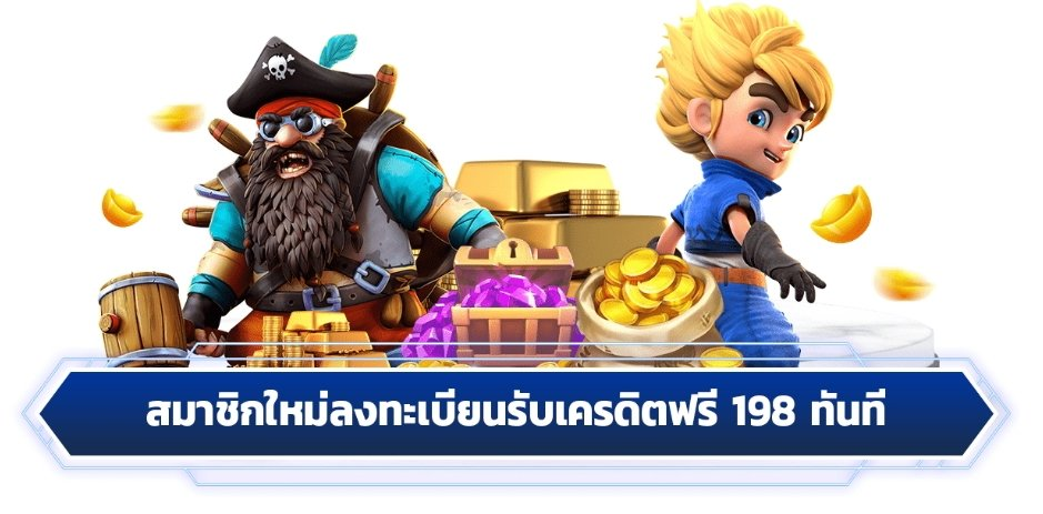 วิธีรับเครดิตฟรี 198 และเงื่อนไขการใช้งานแทงบอล เริ่มเล่นได้ทันที แทงบอลได้ 24 ชั่วโมง