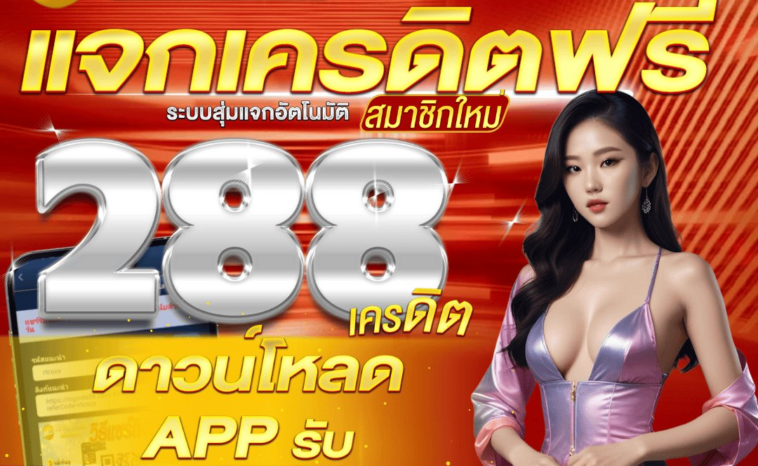 เครดิตฟรี 288 คืออะไร ทำไมสายแทงบอลต้องรู้เกี่ยวกับเครดิตฟรี 288