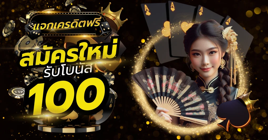 โบนัส 100 โปรโมชั่นรับโบนัส100% โปรโมชั่นสำหรับสมาชิกใหม่ คุ้มค่าที่สุด