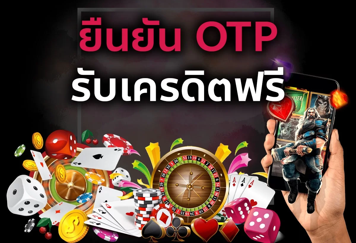 ยืนยัน OTP รับเครดิตฟรี ล่าสุด ไม่ต้องฝาก เว็บบอลมาตรฐาน สมัครง่าย เข้าเล่นได้ในไม่กี่นาที