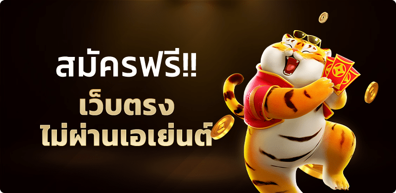 สมัครรับทุนฟรีทันที เว็บตรงอันดับ 1 ของไทยแจกเครดิตฟรี เล่นได้ทุกที่ทุกเวลา