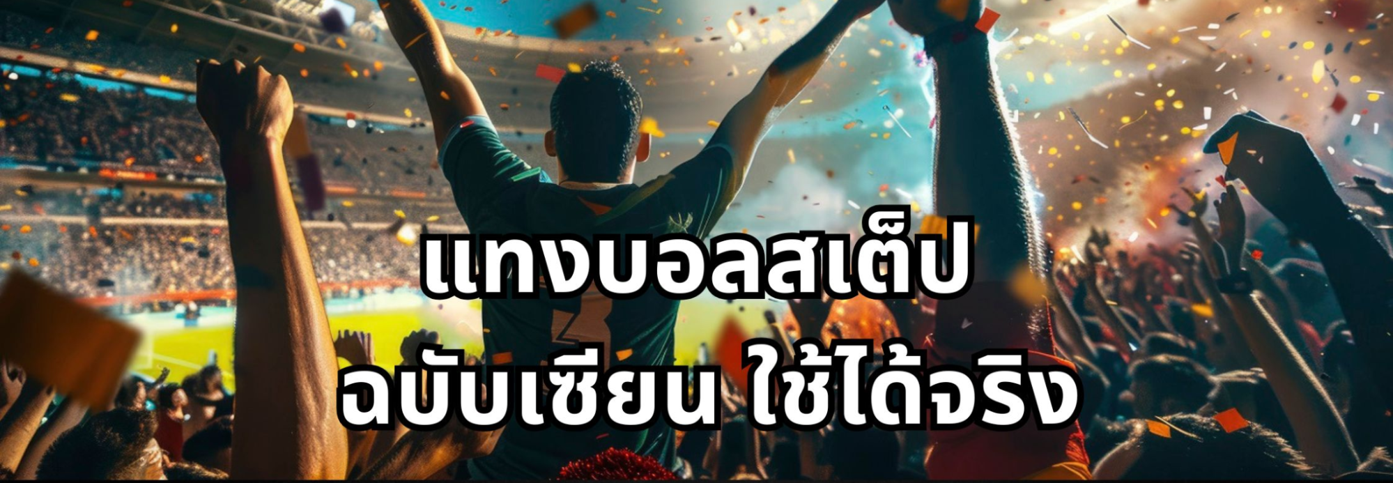 สูตรแทงบอลสเต็ปให้สเต็ปแตก ที่นักพนันนิยมใช้