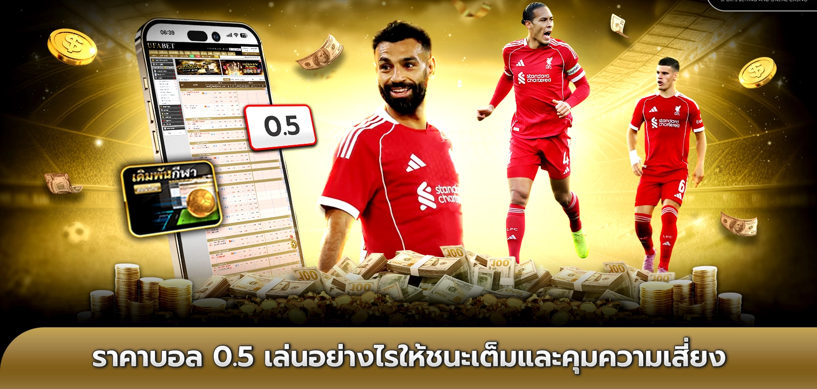 เทคนิควิเคราะห์ราคาบอล 0.5 เพื่อเพิ่มโอกาสทำกำไรให้คุ้มค่าที่สุด