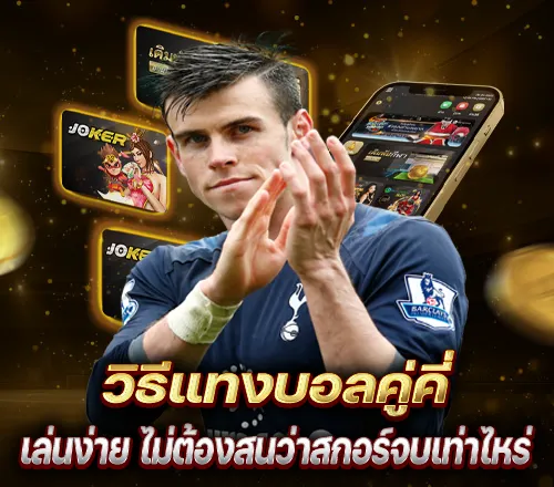 วิธีแทงบอลคู่คี่ และขั้นตอนการวางเดิมพันบอลคู่คี่
