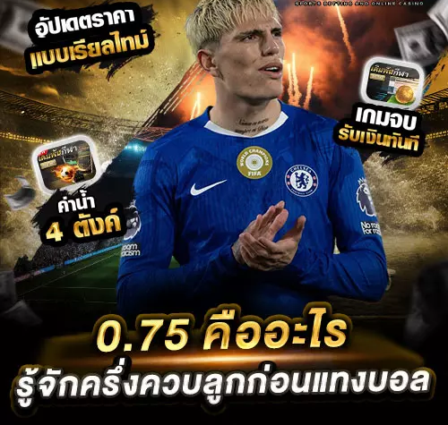 ครึ่งควบลูก คือความหมายของราคาบอล 0.75 ในการพนันฟุตบอล