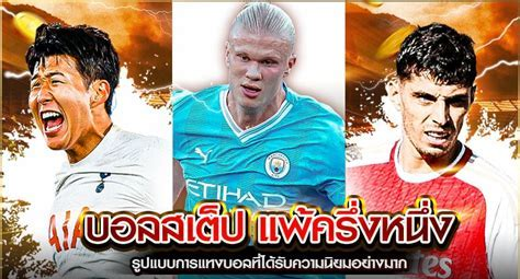 แพ้ครึ่งหนึ่ง คืออะไร และวิธีคิดเงิน