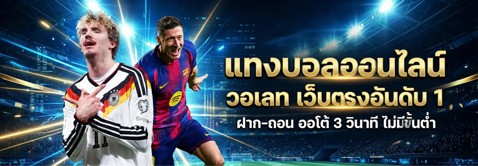 เว็บแทงบอล ฝากถอนไม่มีขั้นต่ำ ครบทุกคู่ ทุกลีกทั่วโลก คุ้มค่าที่สุด เล่นได้ทุกที่ทุกเวลา