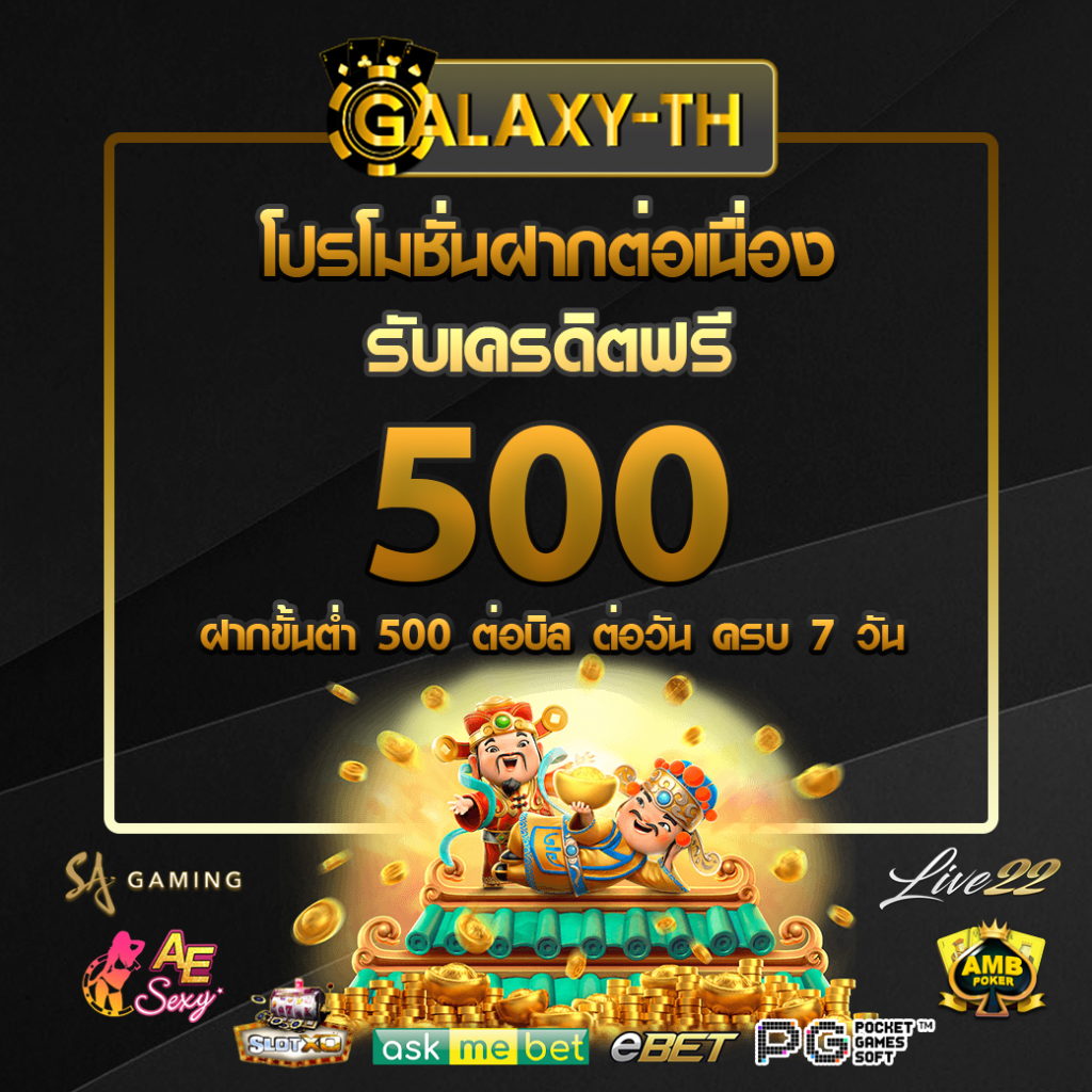 ข้อดีของโบนัส 500 ถอนได้จริง