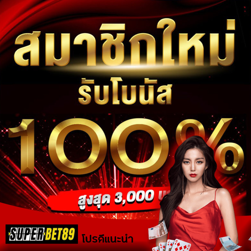 ฝากครั้งแรก โบนัส 100 โปรโมชั่นสำหรับสมาชิกใหม่