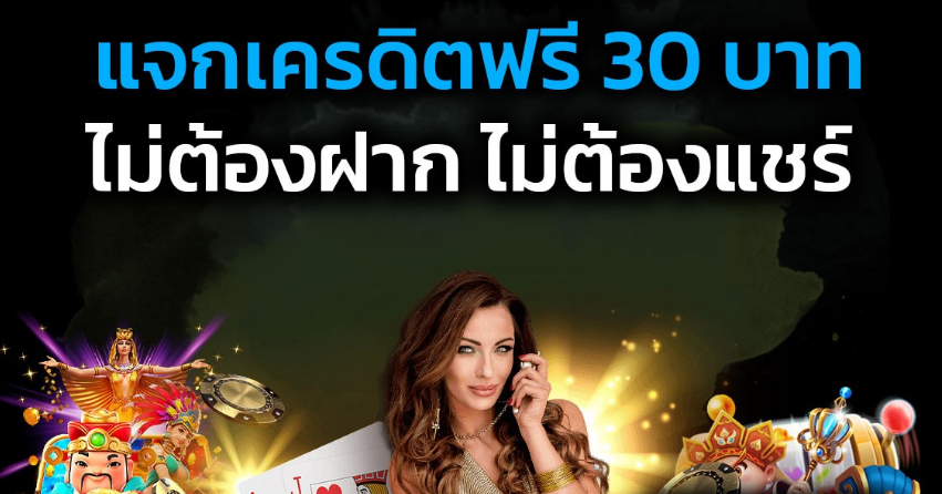 เครดิตฟรี30บาทไม่ต้องแชร์ ทางเลือกใหม่ของสายทดลองเล่น มือใหม่รับง่าย