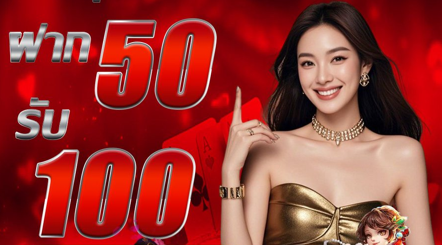 50 รับ 100 ถอนไม่อั้น โปรแรงที่สายทุนน้อยต้องว้าว ใช้ได้หมดทุกค่ายดัง