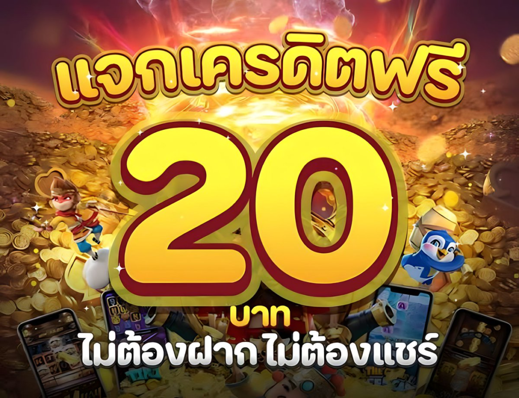 เครดิตฟรี 20 ทางลัดเพิ่มทุนเล่นแบบไม่ต้องเสี่ยง กดรับได้ง่ายจริง