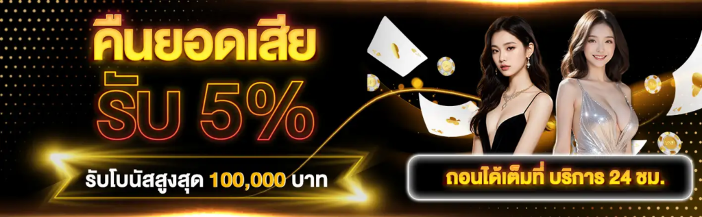 ประเภทของโบนัสคืนยอดเสียที่พบบ่อย