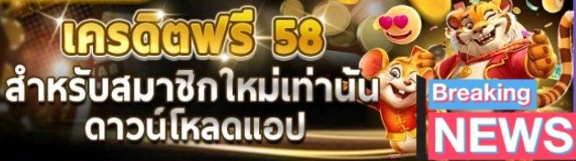 โหลด แอ พ รับ เครดิตฟรี 58 ง่ายๆ รองรับมือถือ 100%
