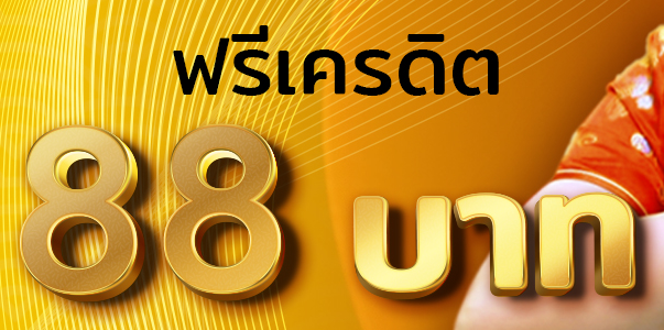 เครดิตฟรี 88 คืออะไร? ทำไมถึงได้รับความนิยมสูง