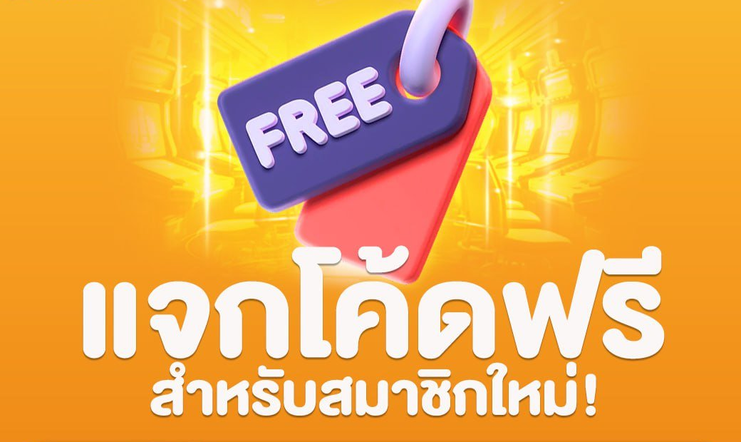 โค้ดเครดิตฟรี สมาชิกใหม่ วิธีใช้ให้ได้เครดิตจริงไม่มีขั้นตอนยุ่งยาก