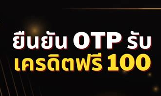 เทคนิคใช้เครดิตฟรีจาก ยืนยัน OTP รับเครดิตฟรี ล่าสุด ให้เกิดกำไรคุ้มค่าที่สุด