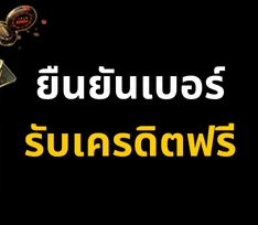 ยืนยันเบอร์ รับเครดิตฟรี วอ เลท เล่นแทงบอลฟรี ไม่ต้องฝาก
