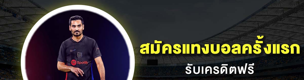วิธีสมัครรับทุนฟรีทันที เพื่อเริ่มแทงบอลออนไลน์ เล่นได้ทุกที่ทุกเวลา
