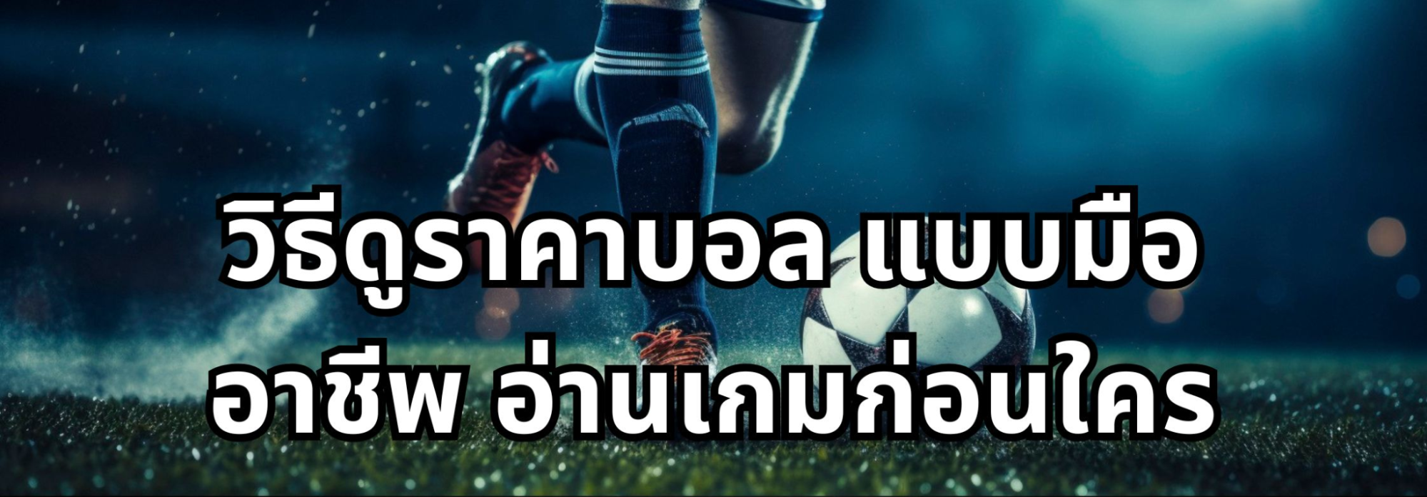 วิธีดูราคาบอล แบบเข้าใจง่าย ไม่มีขั้นตอนยุ่งยาก แทงบอลให้ได้กำไรคุ้มค่าที่สุด