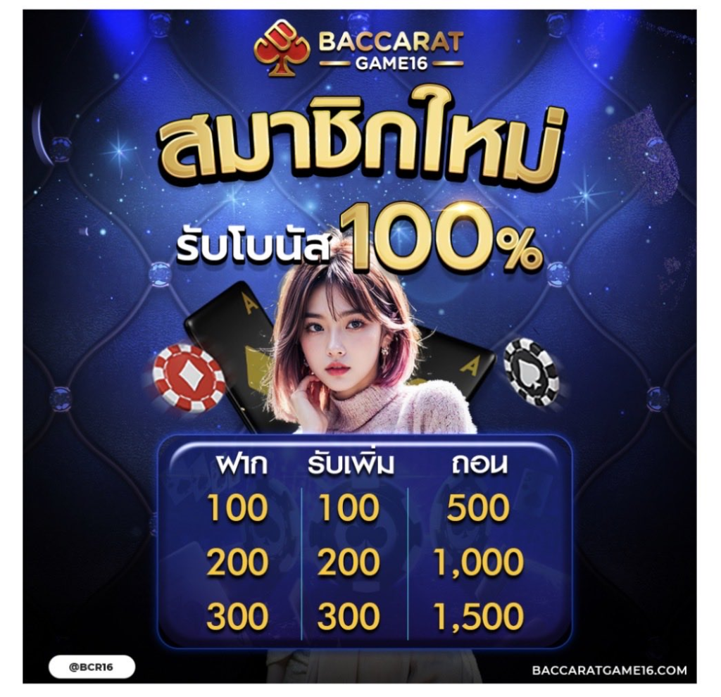 โบนัส 100 โปรโมชั่นสำหรับสมาชิกใหม่ คืออะไร ทำไมผู้เล่นถึงนิยม