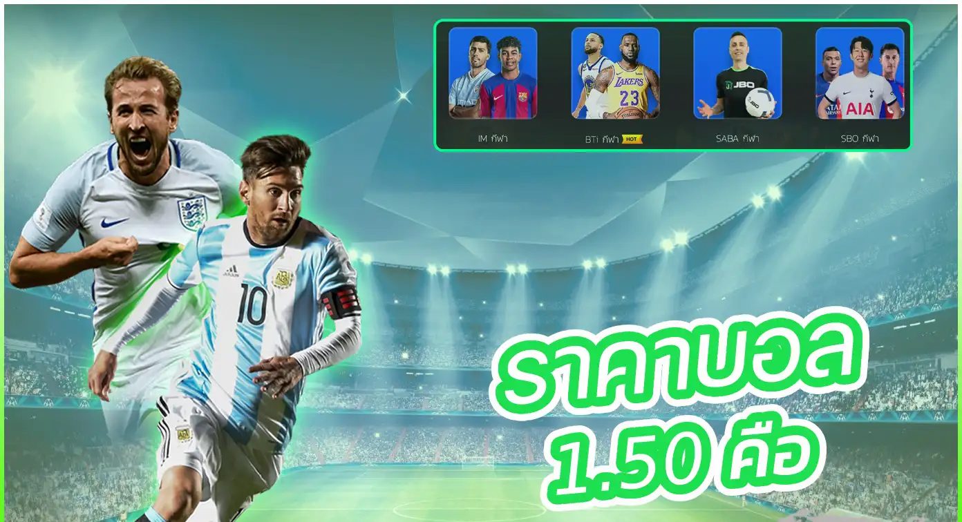 ราคาบอล1.5 คืออะไร และความหมายของราคาบอลลูกครึ่ง
