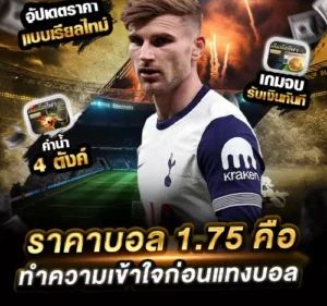 ราคาบอล 1.75 หมายถึงอะไรในการเดิมพันฟุตบอล