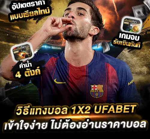 วิธีแทงบอลเต็มเวลา 1X2 สำหรับมือใหม่เล่นได้ทุกที่ทุกเวลา